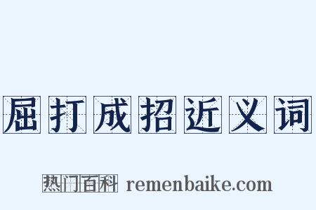 屈打成招近义词是什么意思的图片